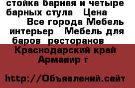 стойка барная и четыре барных стула › Цена ­ 20 000 - Все города Мебель, интерьер » Мебель для баров, ресторанов   . Краснодарский край,Армавир г.